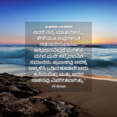 Picture 04 - ಲೂಕನು 6:49 KANIRV - ಆದರೆ ನನ್ನ - Bible Verse Picture
