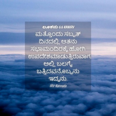 Picture 04 - ಲೂಕನು 6:6 KANIRV - ಮತ್ತೊಂದು ಸಬ್ಬತ್ - Bible Verse Picture