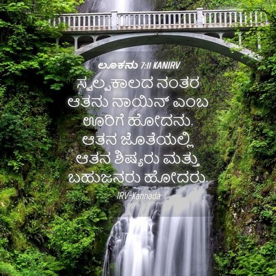 Picture 04 - ಲೂಕನು 7:11 KANIRV - ಸ್ವಲ್ಪಕಾಲದ ನಂತರ - Bible Verse Picture