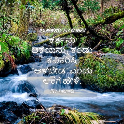 Picture 04 - ಲೂಕನು 7:13 KANIRV - ಕರ್ತನು ಆಕೆಯನ್ನು - Bible Verse Picture