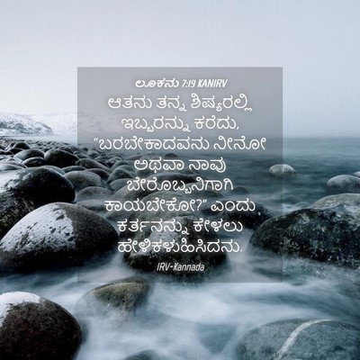 Picture 04 - ಲೂಕನು 7:19 KANIRV - ಆತನು ತನ್ನ - Bible Verse Picture