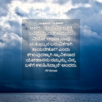 Picture 04 - ಲೂಕನು 7:20 KANIRV - ಅವರು ಯೇಸುವಿನ - Bible Verse Picture