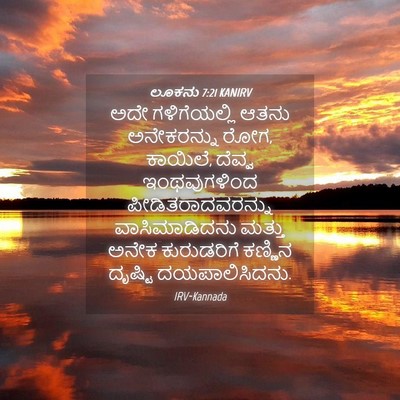 Picture 04 - ಲೂಕನು 7:21 KANIRV - ಅದೇ ಗಳಿಗೆಯಲ್ಲಿ - Bible Verse Picture
