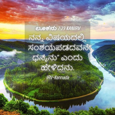 Picture 04 - ಲೂಕನು 7:23 KANIRV - ನನ್ನ ವಿಷಯದಲ್ಲಿ - Bible Verse Picture