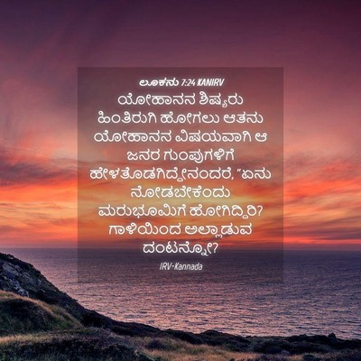Picture 04 - ಲೂಕನು 7:24 KANIRV - ಯೋಹಾನನ ಶಿಷ್ಯರು - Bible Verse Picture