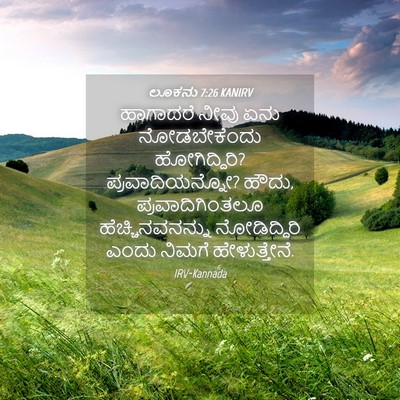 Picture 04 - ಲೂಕನು 7:26 KANIRV - ಹಾಗಾದರೆ ನೀವು ಏನು - Bible Verse Picture
