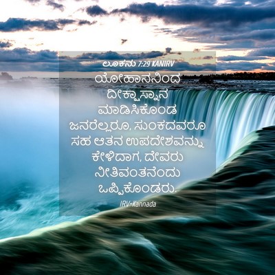 Picture 04 - ಲೂಕನು 7:29 KANIRV - ಯೋಹಾನನಿಂದ - Bible Verse Picture