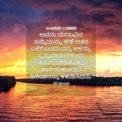 Picture 04 - ಲೂಕನು 7:3 KANIRV - ಅವನು ಯೇಸುವಿನ - Bible Verse Picture