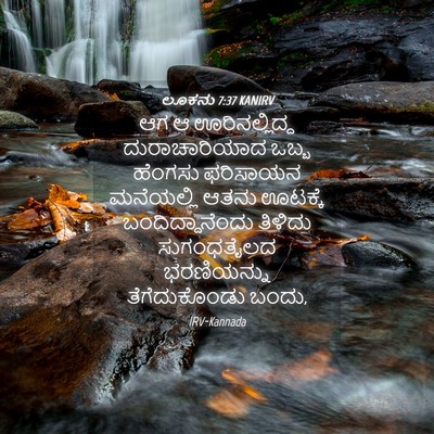 Picture 04 - ಲೂಕನು 7:37 KANIRV - ಆಗ ಆ ಊರಿನಲ್ಲಿದ್ದ - Bible Verse Picture