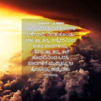 Picture 04 - ಲೂಕನು 7:38 KANIRV - ಯೇಸುವಿನ ಹಿಂದೆ - Bible Verse Picture