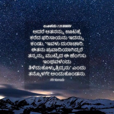 Picture 04 - ಲೂಕನು 7:39 KANIRV - ಆದರೆ ಆತನನ್ನು - Bible Verse Picture