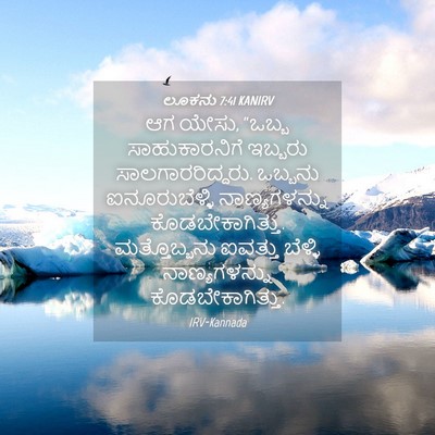 Picture 04 - ಲೂಕನು 7:41 KANIRV - ಆಗ ಯೇಸು, “ಒಬ್ಬ - Bible Verse Picture