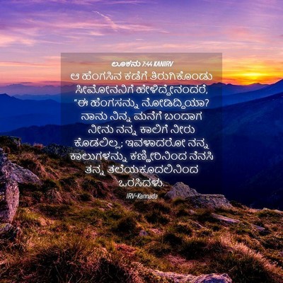 Picture 04 - ಲೂಕನು 7:44 KANIRV - ಆ ಹೆಂಗಸಿನ ಕಡೆಗೆ - Bible Verse Picture
