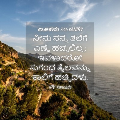Picture 04 - ಲೂಕನು 7:46 KANIRV - ನೀನು ನನ್ನ ತಲೆಗೆ - Bible Verse Picture