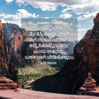 Picture 04 - ಲೂಕನು 7:5 KANIRV - ಅವನು ನಮ್ಮ - Bible Verse Picture