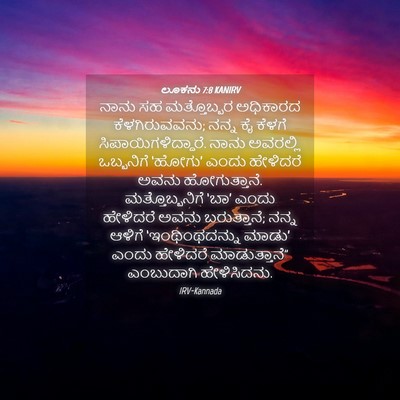 Picture 04 - ಲೂಕನು 7:8 KANIRV - ನಾನು ಸಹ ಮತ್ತೊಬ್ಬರ - Bible Verse Picture