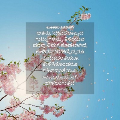 Picture 04 - ಲೂಕನು 8:10 KANIRV - ಆತನು, “ದೇವರ ರಾಜ್ಯದ - Bible Verse Picture