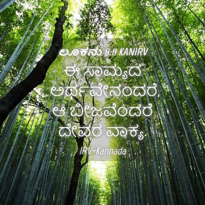 Picture 04 - ಲೂಕನು 8:11 KANIRV - ಈ ಸಾಮ್ಯದ - Bible Verse Picture