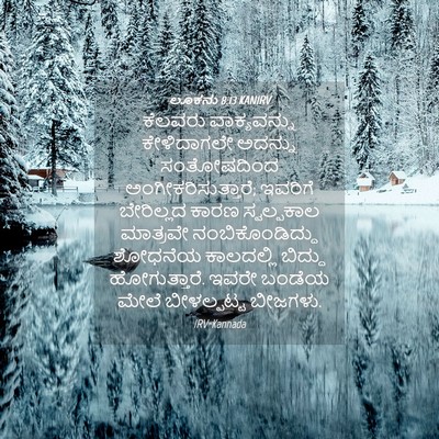 Picture 04 - ಲೂಕನು 8:13 KANIRV - ಕೆಲವರು ವಾಕ್ಯವನ್ನು - Bible Verse Picture