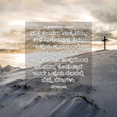 Picture 04 - ಲೂಕನು 8:15 KANIRV - ಮತ್ತೆ ಕೆಲವರು - Bible Verse Picture