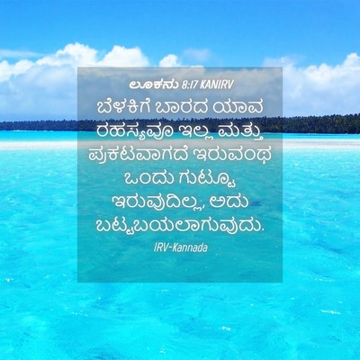 Picture 04 - ಲೂಕನು 8:17 KANIRV - ಬೆಳಕಿಗೆ ಬಾರದ ಯಾವ - Bible Verse Picture