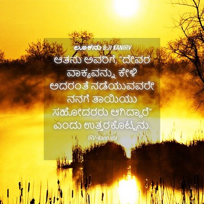 Picture 04 - ಲೂಕನು 8:21 KANIRV - ಆತನು ಅವರಿಗೆ, “ದೇವರ - Bible Verse Picture