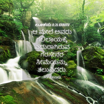 Picture 04 - ಲೂಕನು 8:26 KANIRV - ಆ ಮೇಲೆ ಅವರು - Bible Verse Picture