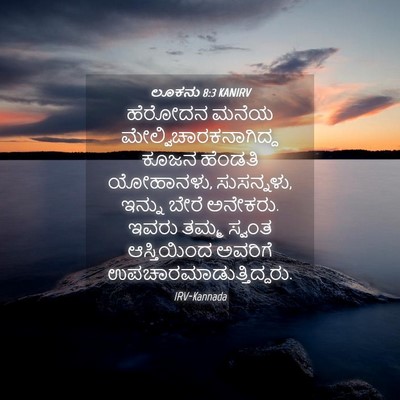 Picture 04 - ಲೂಕನು 8:3 KANIRV - ಹೆರೋದನ ಮನೆಯ - Bible Verse Picture
