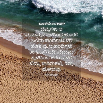 Picture 04 - ಲೂಕನು 8:33 KANIRV - ದೆವ್ವಗಳು ಆ - Bible Verse Picture