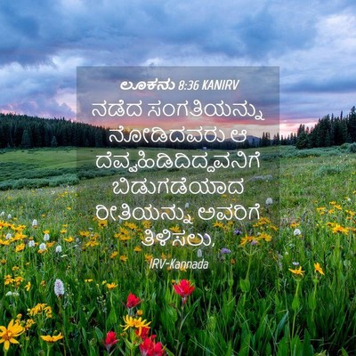 Picture 04 - ಲೂಕನು 8:36 KANIRV - ನಡೆದ ಸಂಗತಿಯನ್ನು - Bible Verse Picture