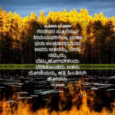 Picture 04 - ಲೂಕನು 8:37 KANIRV - ಗೆರಸೇನರ - Bible Verse Picture