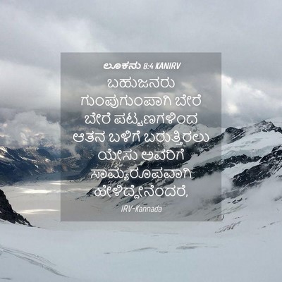Picture 04 - ಲೂಕನು 8:4 KANIRV - ಬಹುಜನರು - Bible Verse Picture