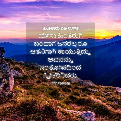 Picture 04 - ಲೂಕನು 8:40 KANIRV - ಯೇಸು ಹಿಂತಿರುಗಿ - Bible Verse Picture