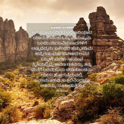 Picture 04 - ಲೂಕನು 8:41 KANIRV - ಆಗ ಸಭಾಮಂದಿರದ - Bible Verse Picture