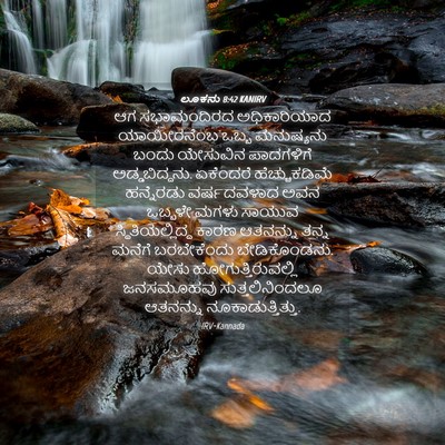 Picture 04 - ಲೂಕನು 8:42 KANIRV - ಆಗ ಸಭಾಮಂದಿರದ - Bible Verse Picture