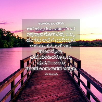 Picture 04 - ಲೂಕನು 8:43 KANIRV - ಆಗ ಹನ್ನೆರಡು - Bible Verse Picture