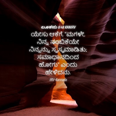 Picture 04 - ಲೂಕನು 8:48 KANIRV - ಯೇಸು ಆಕೆಗೆ, “ಮಗಳೇ, - Bible Verse Picture