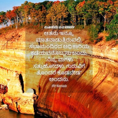 Picture 04 - ಲೂಕನು 8:49 KANIRV - ಆತನು ಇನ್ನೂ - Bible Verse Picture