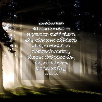 Picture 04 - ಲೂಕನು 8:51 KANIRV - ತರುವಾಯ ಆತನು ಆ - Bible Verse Picture