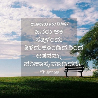 Picture 04 - ಲೂಕನು 8:53 KANIRV - ಜನರು ಆಕೆ - Bible Verse Picture