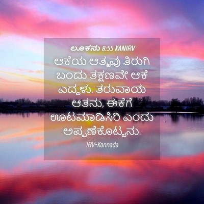 Picture 04 - ಲೂಕನು 8:55 KANIRV - ಆಕೆಯ ಆತ್ಮವು - Bible Verse Picture