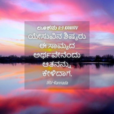 Picture 04 - ಲೂಕನು 8:9 KANIRV - ಯೇಸುವಿನ ಶಿಷ್ಯರು ಈ - Bible Verse Picture