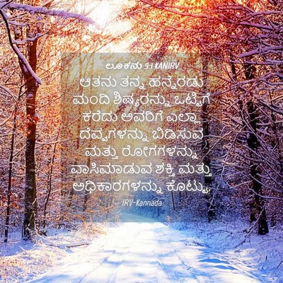 Picture 04 - ಲೂಕನು 9:1 KANIRV - ಆತನು ತನ್ನ - Bible Verse Picture