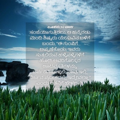 Picture 04 - ಲೂಕನು 9:12 KANIRV - ಸಂಜೆಯಾಗುತ್ತಿರಲು, - Bible Verse Picture