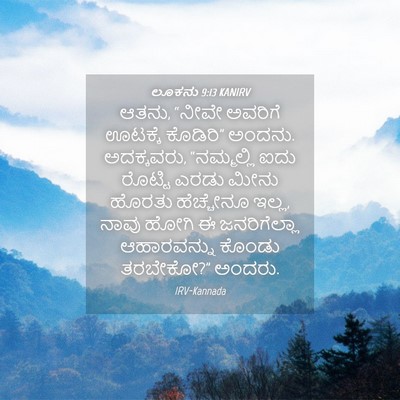 Picture 04 - ಲೂಕನು 9:13 KANIRV - ಆತನು, “ನೀವೇ ಅವರಿಗೆ - Bible Verse Picture