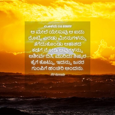 Picture 04 - ಲೂಕನು 9:16 KANIRV - ಆ ಮೇಲೆ ಯೇಸುವು ಆ ಐದು - Bible Verse Picture