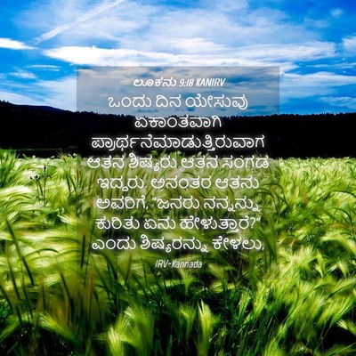 Picture 04 - ಲೂಕನು 9:18 KANIRV - ಒಂದು ದಿನ ಯೇಸುವು - Bible Verse Picture