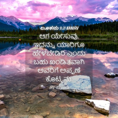 Picture 04 - ಲೂಕನು 9:21 KANIRV - ಆಗ ಯೇಸುವು, ಇದನ್ನು - Bible Verse Picture