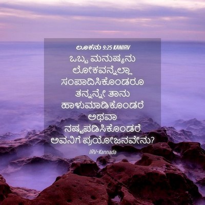 Picture 04 - ಲೂಕನು 9:25 KANIRV - ಒಬ್ಬ ಮನುಷ್ಯನು - Bible Verse Picture