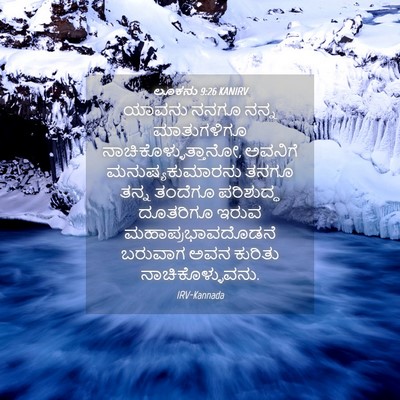 Picture 04 - ಲೂಕನು 9:26 KANIRV - ಯಾವನು ನನಗೂ ನನ್ನ - Bible Verse Picture